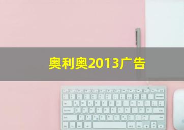 奥利奥2013广告