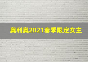 奥利奥2021春季限定女主