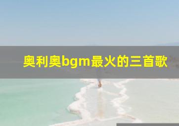 奥利奥bgm最火的三首歌