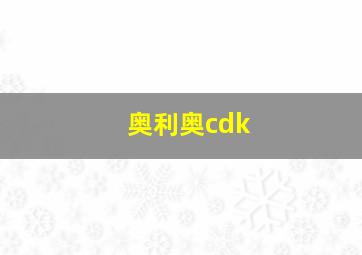 奥利奥cdk