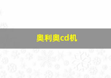 奥利奥cd机