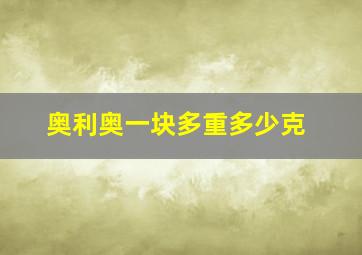 奥利奥一块多重多少克