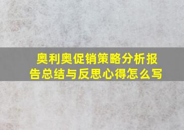 奥利奥促销策略分析报告总结与反思心得怎么写