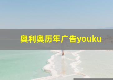 奥利奥历年广告youku