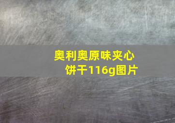 奥利奥原味夹心饼干116g图片