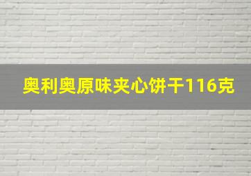 奥利奥原味夹心饼干116克