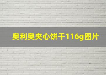 奥利奥夹心饼干116g图片