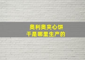 奥利奥夹心饼干是哪里生产的