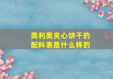 奥利奥夹心饼干的配料表是什么样的