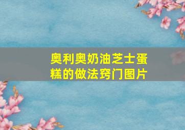 奥利奥奶油芝士蛋糕的做法窍门图片