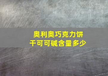 奥利奥巧克力饼干可可碱含量多少