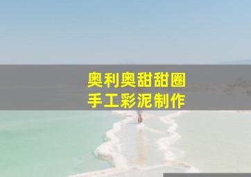 奥利奥甜甜圈手工彩泥制作