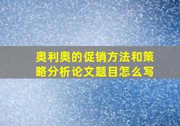 奥利奥的促销方法和策略分析论文题目怎么写