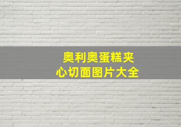 奥利奥蛋糕夹心切面图片大全