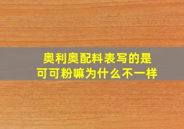 奥利奥配料表写的是可可粉嘛为什么不一样