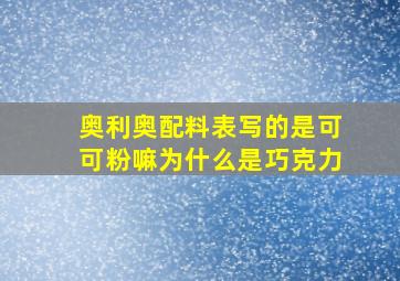 奥利奥配料表写的是可可粉嘛为什么是巧克力