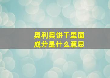 奥利奥饼干里面成分是什么意思