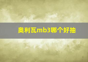 奥利瓦mb3哪个好抽