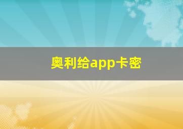 奥利给app卡密