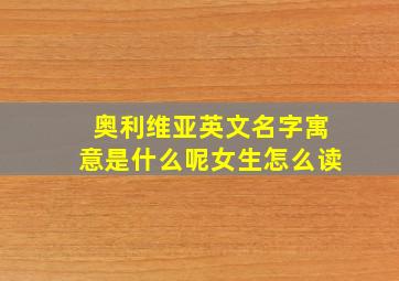 奥利维亚英文名字寓意是什么呢女生怎么读