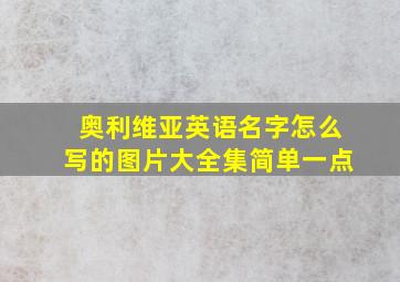 奥利维亚英语名字怎么写的图片大全集简单一点