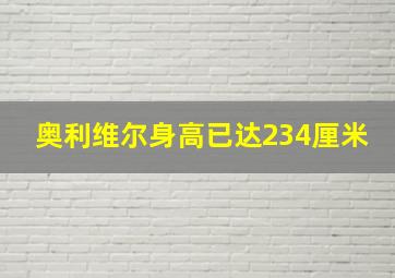 奥利维尔身高已达234厘米