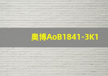 奥博AoB1841-3K1