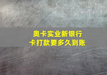 奥卡实业新银行卡打款要多久到账