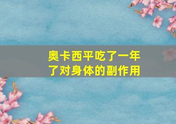 奥卡西平吃了一年了对身体的副作用