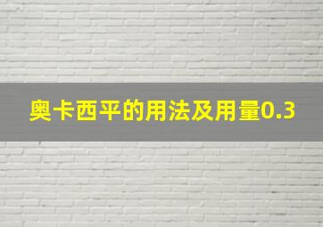 奥卡西平的用法及用量0.3