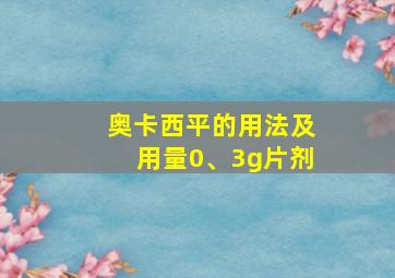 奥卡西平的用法及用量0、3g片剂