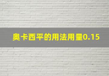 奥卡西平的用法用量0.15