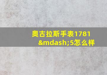 奥古拉斯手表1781—5怎么样