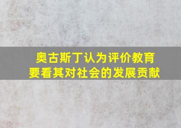 奥古斯丁认为评价教育要看其对社会的发展贡献