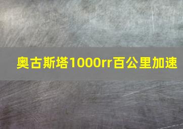 奥古斯塔1000rr百公里加速