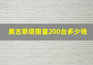 奥古斯塔限量200台多少钱