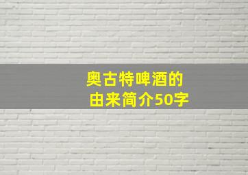 奥古特啤酒的由来简介50字