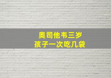 奥司他韦三岁孩子一次吃几袋