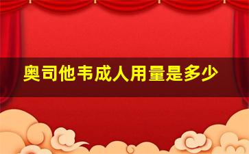 奥司他韦成人用量是多少