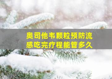 奥司他韦颗粒预防流感吃完疗程能管多久