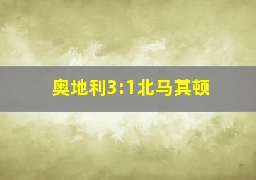 奥地利3:1北马其顿