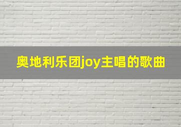 奥地利乐团joy主唱的歌曲