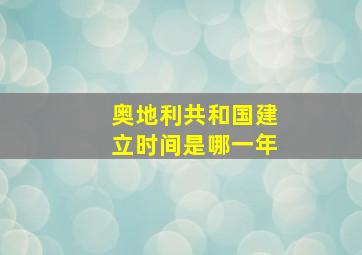 奥地利共和国建立时间是哪一年