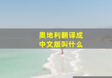 奥地利翻译成中文版叫什么