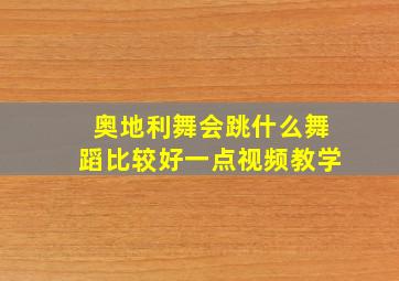 奥地利舞会跳什么舞蹈比较好一点视频教学