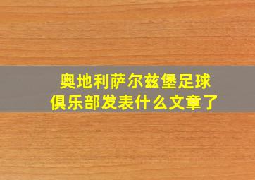 奥地利萨尔兹堡足球俱乐部发表什么文章了