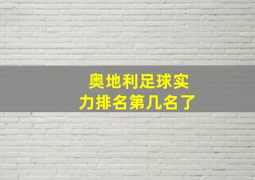 奥地利足球实力排名第几名了