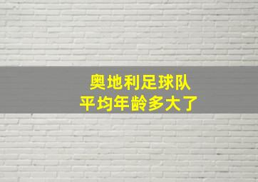 奥地利足球队平均年龄多大了