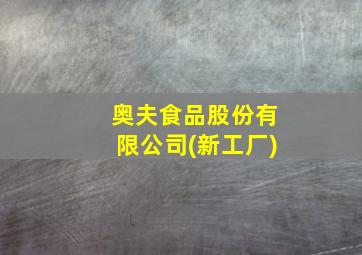 奥夫食品股份有限公司(新工厂)