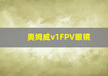 奥姆威v1FPV眼镜